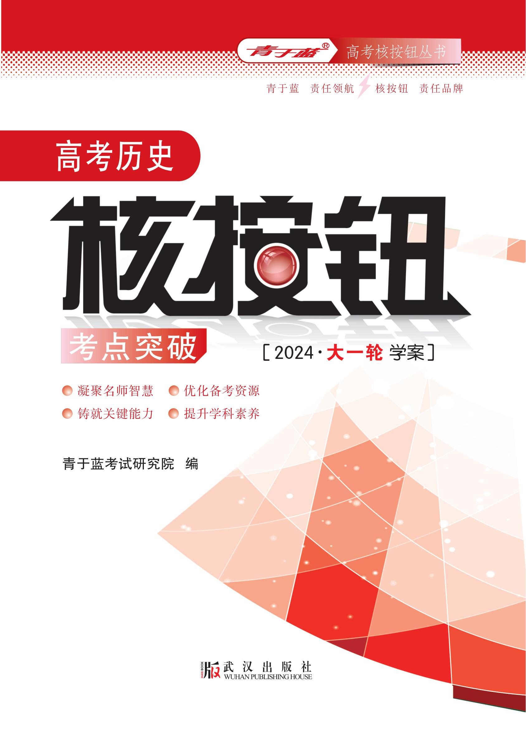 2024高考?xì)v史核按鈕考點突破 學(xué)案_00 2024高考?xì)v史核按鈕考點突破 學(xué)案_00.jpg