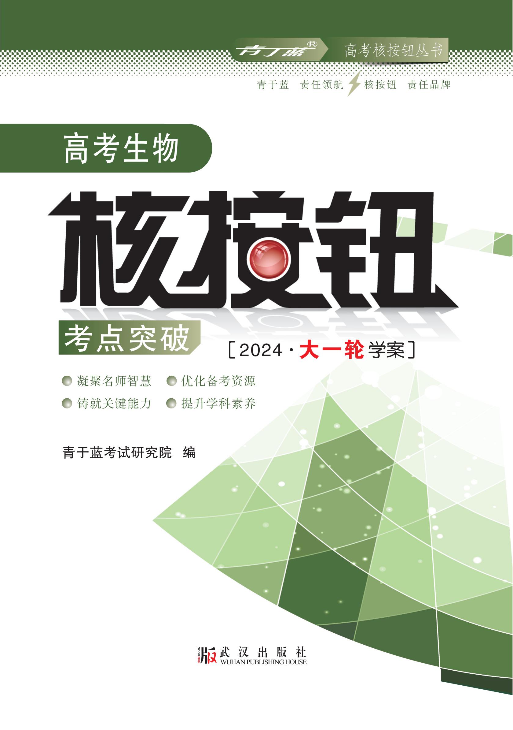 2024高考生物核按鈕考點(diǎn)突破 學(xué)案_00 2024高考生物核按鈕考點(diǎn)突破 學(xué)案_00.jpg